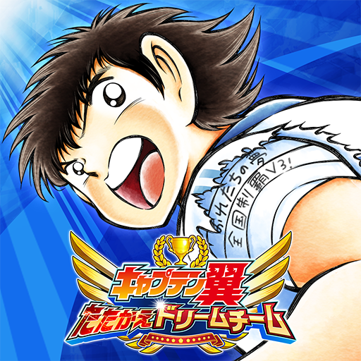 キャプテン翼 ～たたかえドリームチーム～ サッカーゲーム